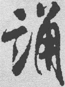诵,米芾 ,書法字典